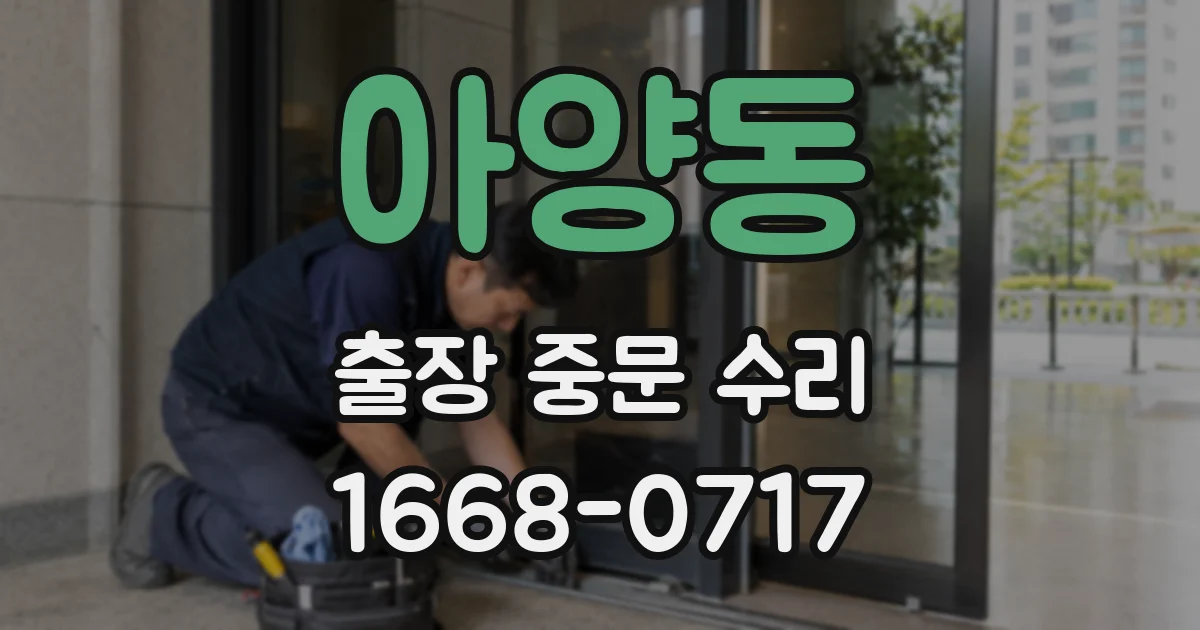 아양동 출장 중문 수리