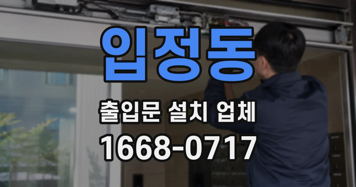 입정동 출입문 설치 업체