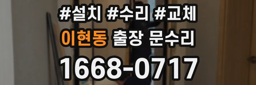이현동 출장 문수리
