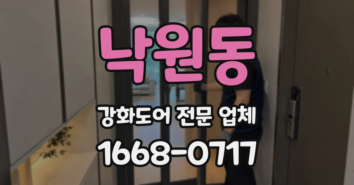 낙원동 강화도어 전문 업체