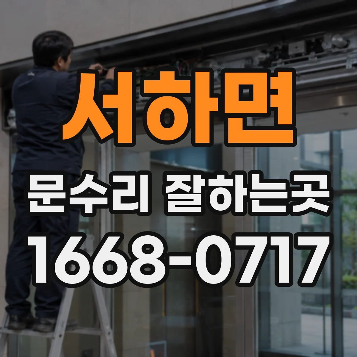 서하면 문수리 잘하는곳