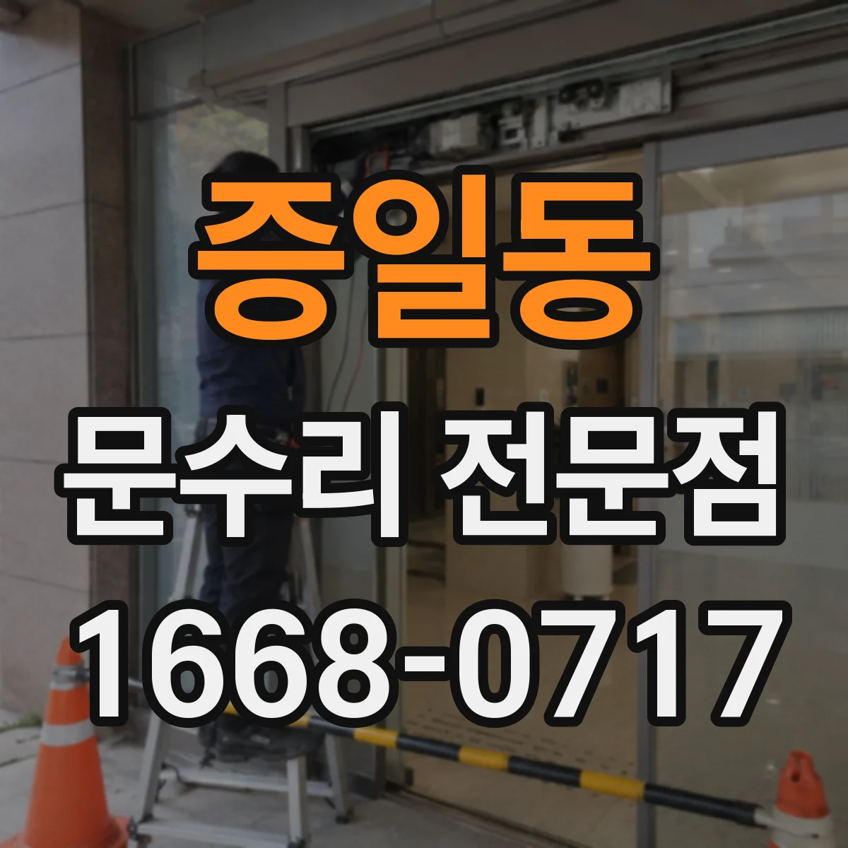 증일동 문수리 전문점