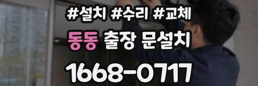 동동 출장 문설치