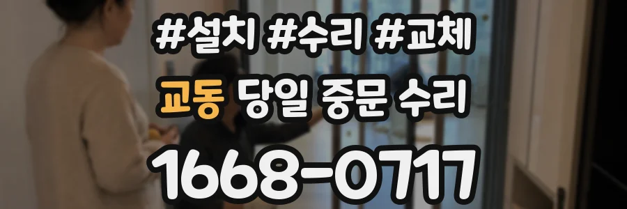 교동 당일 중문 수리