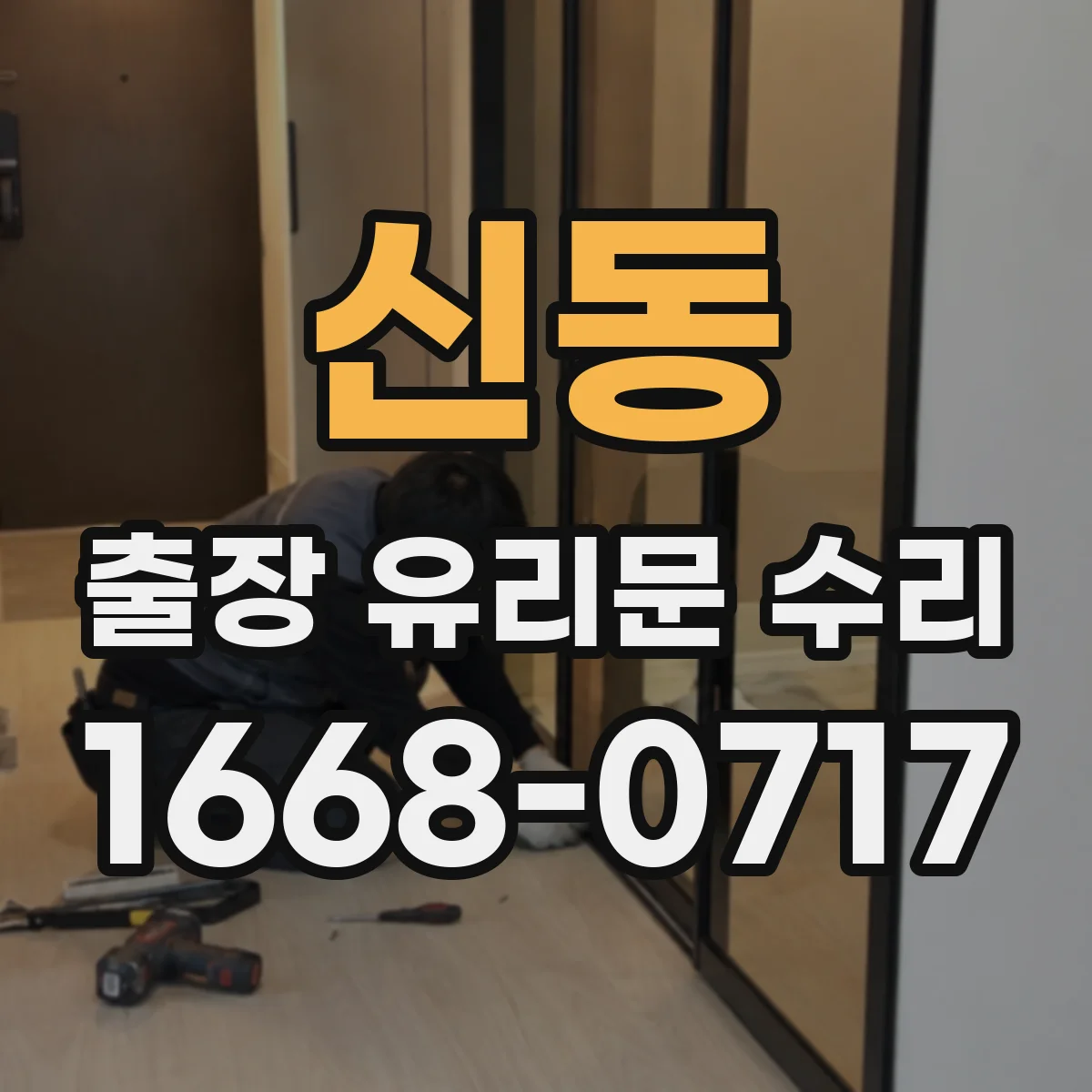신동 출장 유리문 수리