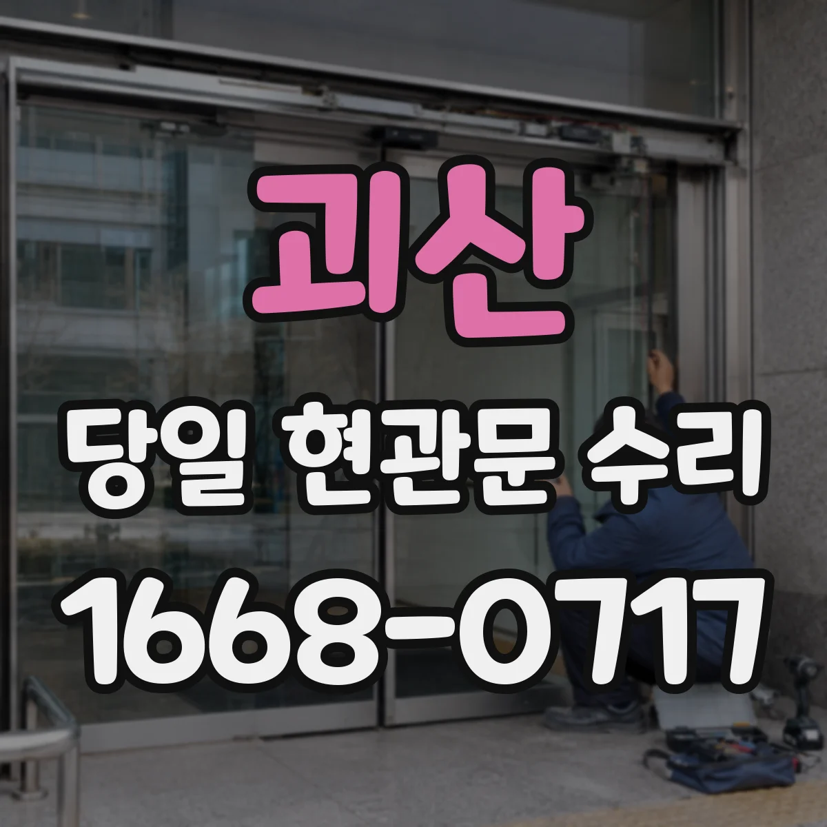 괴산 당일 현관문 수리 방범 실린더 재설치 출장 서비스 안내