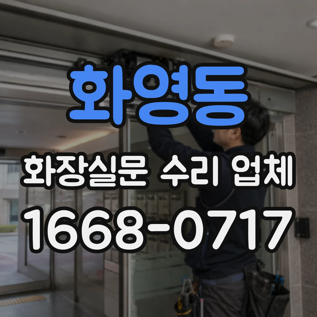 화영동 화장실문 수리 업체
