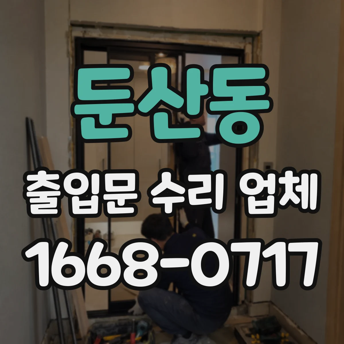 둔산동 출입문 수리 업체
