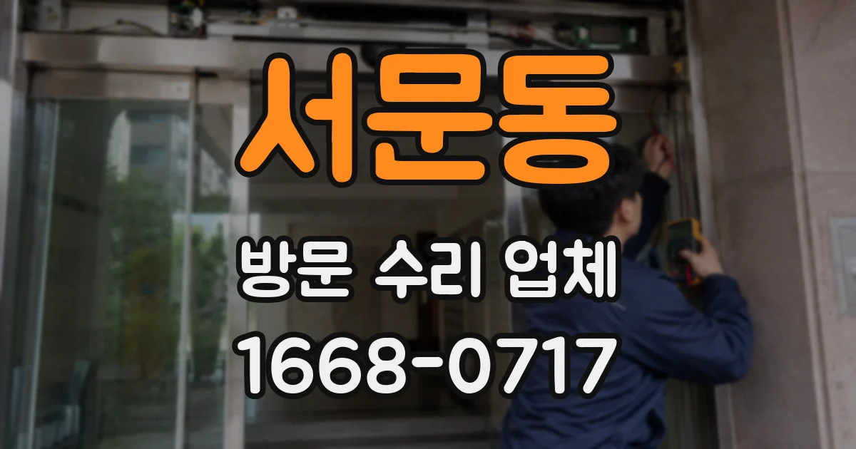 서문동 방문 수리 업체