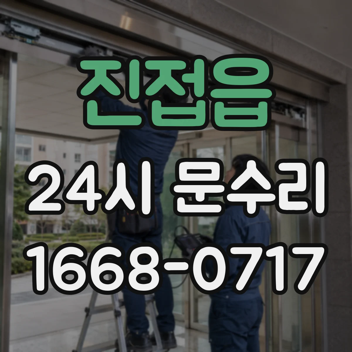 진접읍 24시 문수리