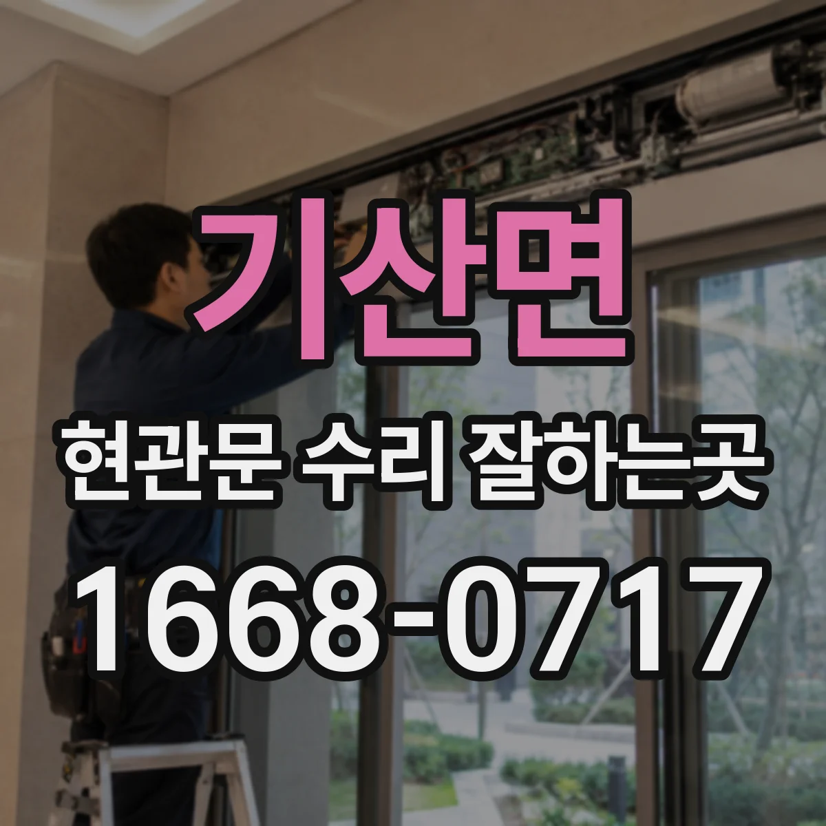 기산면 현관문 수리 잘하는곳