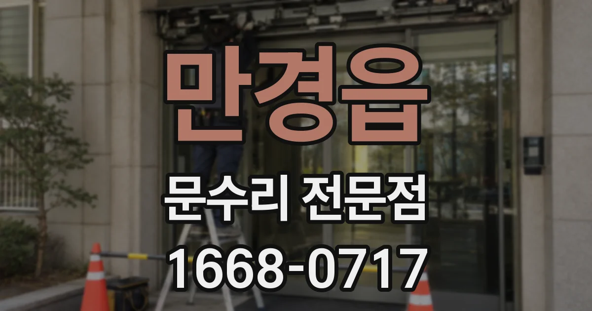 만경읍 문수리 전문점