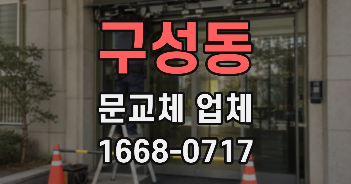 구성동 문교체 업체