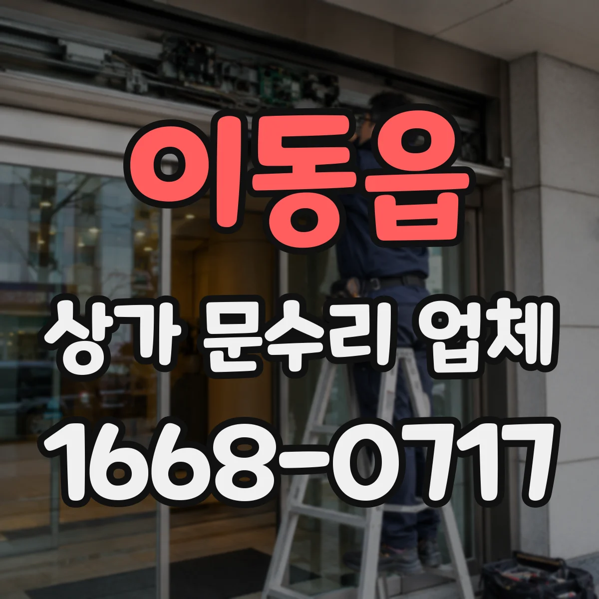 이동읍 상가 문수리 업체
