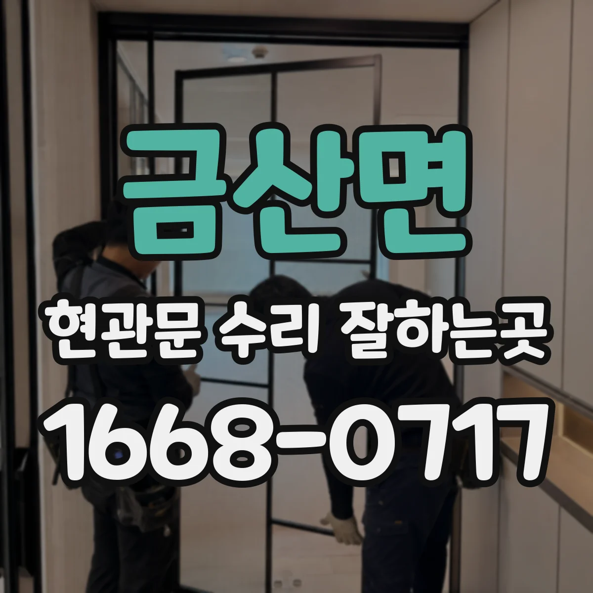 금산면 현관문 수리 잘하는곳