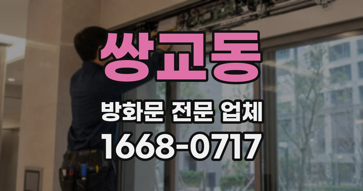 쌍교동 방화문 전문 업체