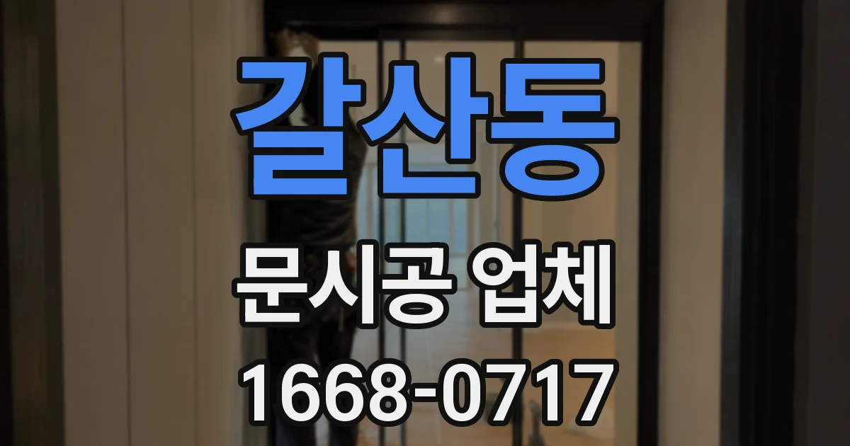 갈산동 문시공 업체