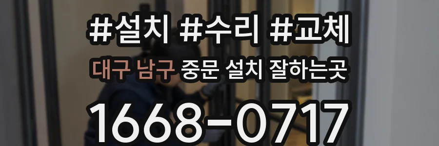 대구 남구 중문 설치 잘하는곳