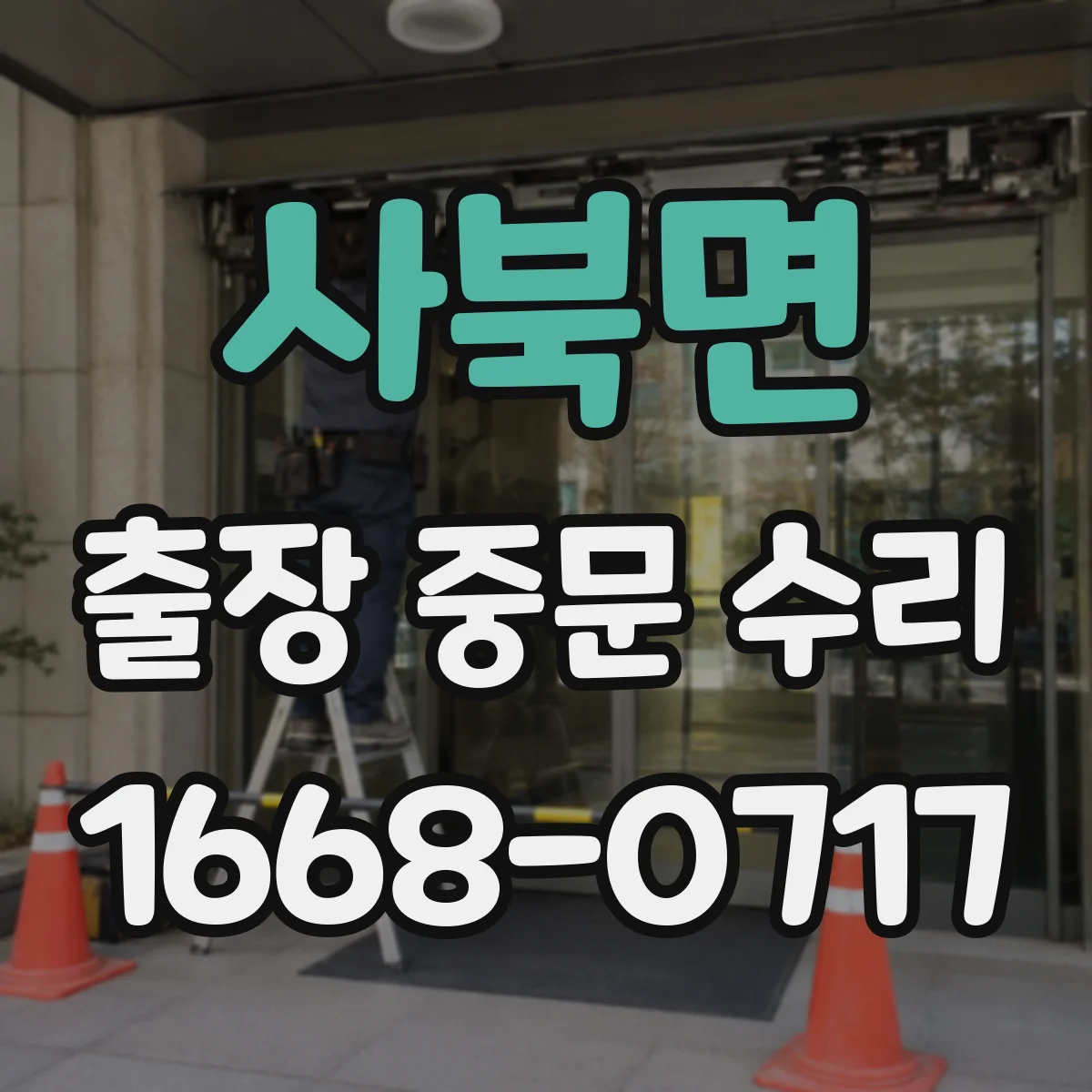 사북면 출장 중문 수리