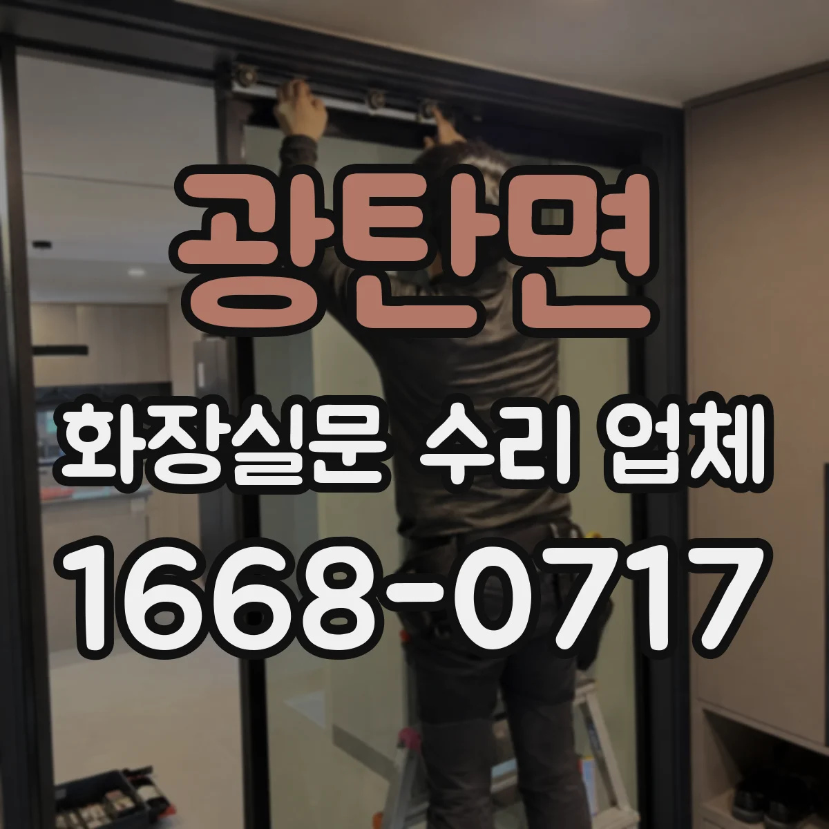 광탄면 화장실문 수리 업체