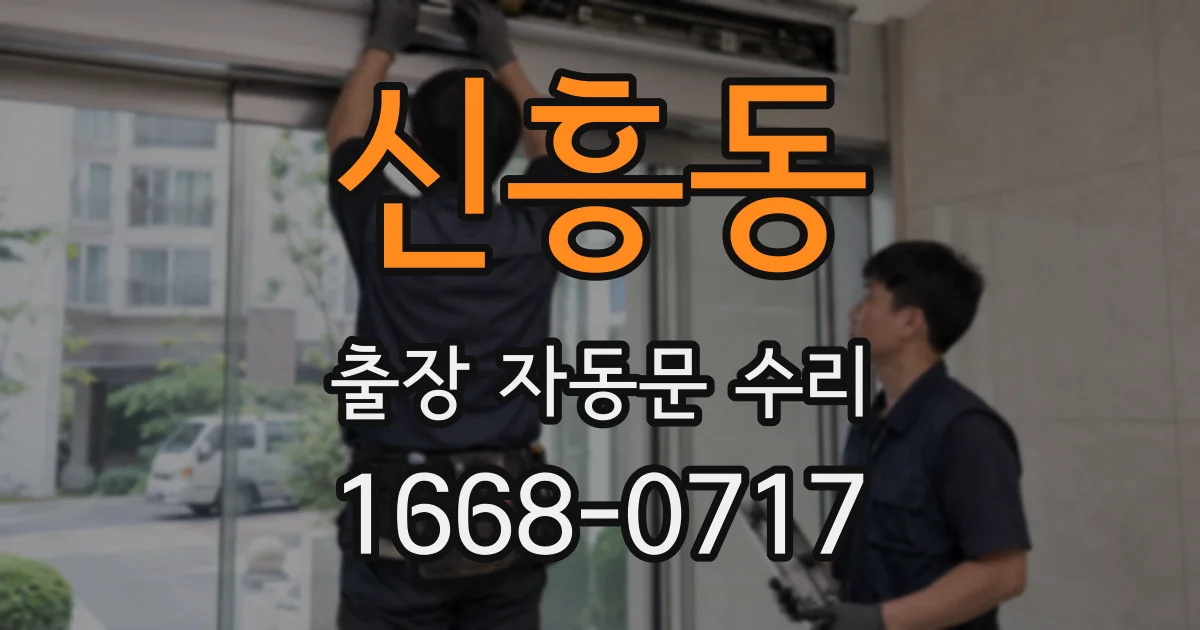 신흥동 출장 자동문 수리
