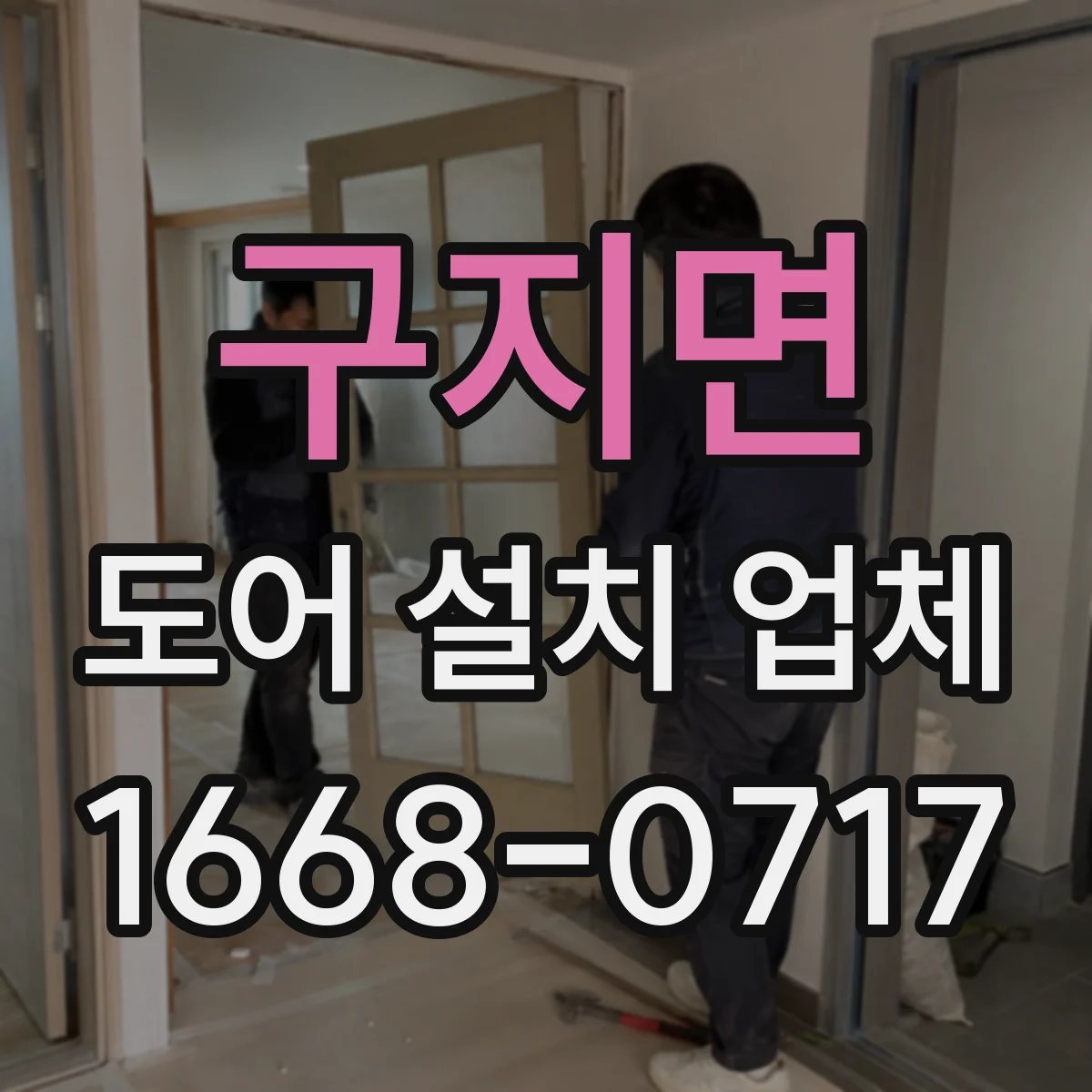 구지면 도어 설치 업체