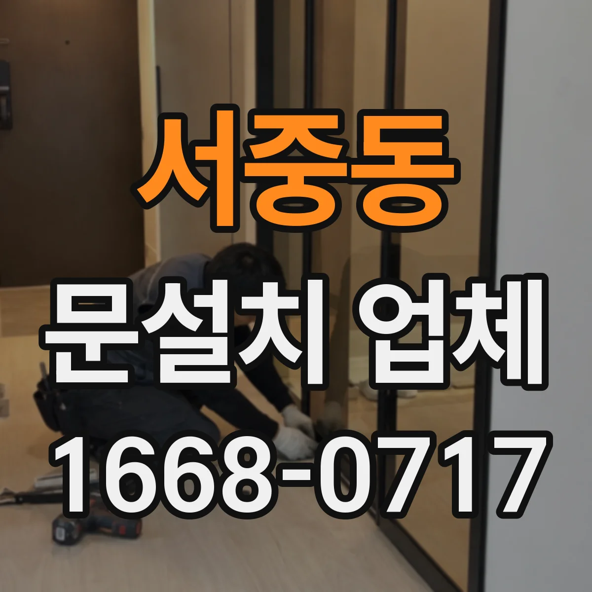 서중동 문설치 업체