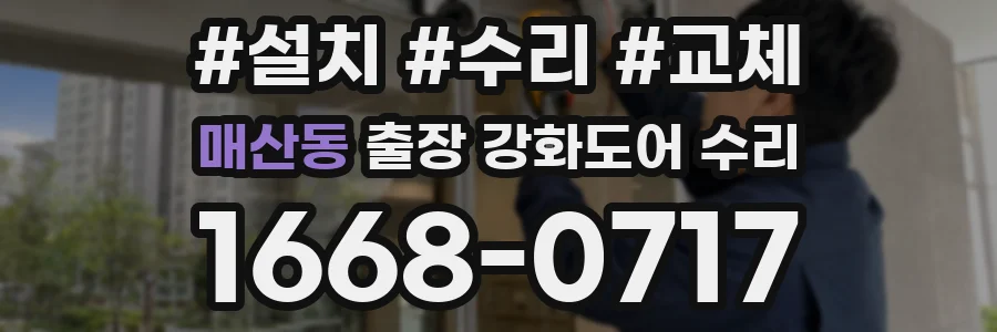 매산동 출장 강화도어 수리