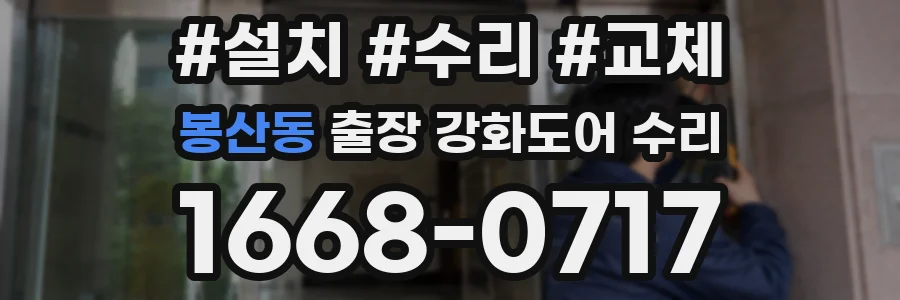 봉산동 출장 강화도어 수리