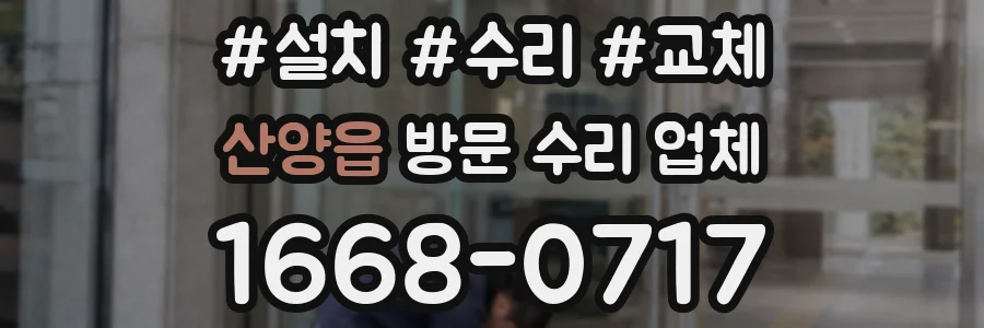산양읍 방문 수리 업체