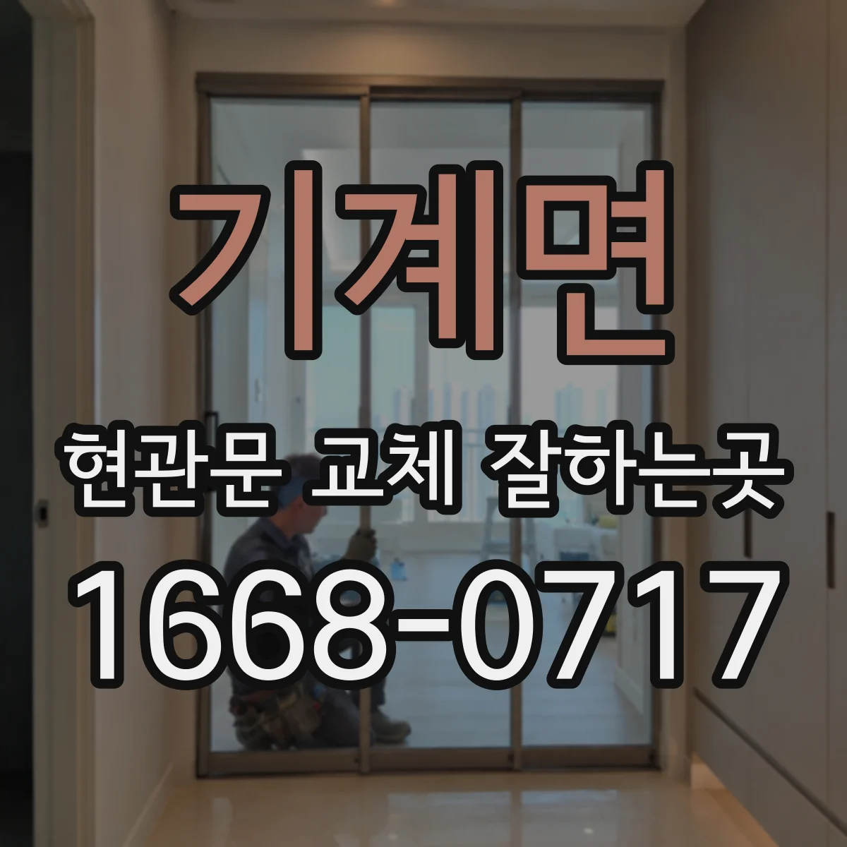 기계면 현관문 교체 잘하는곳