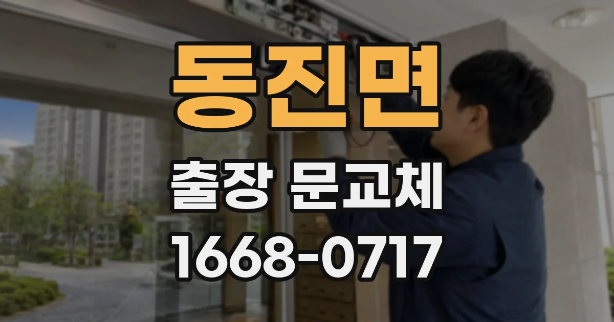동진면 출장 문교체