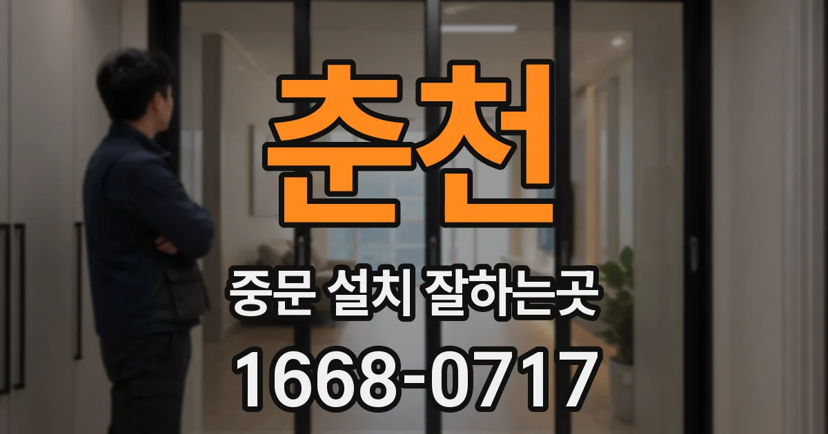 춘천 중문 설치 잘하는곳