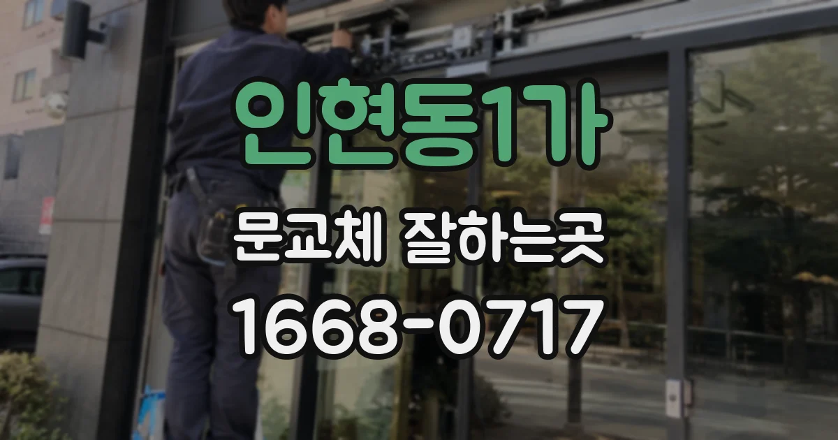 인현동1가 문교체 잘하는곳