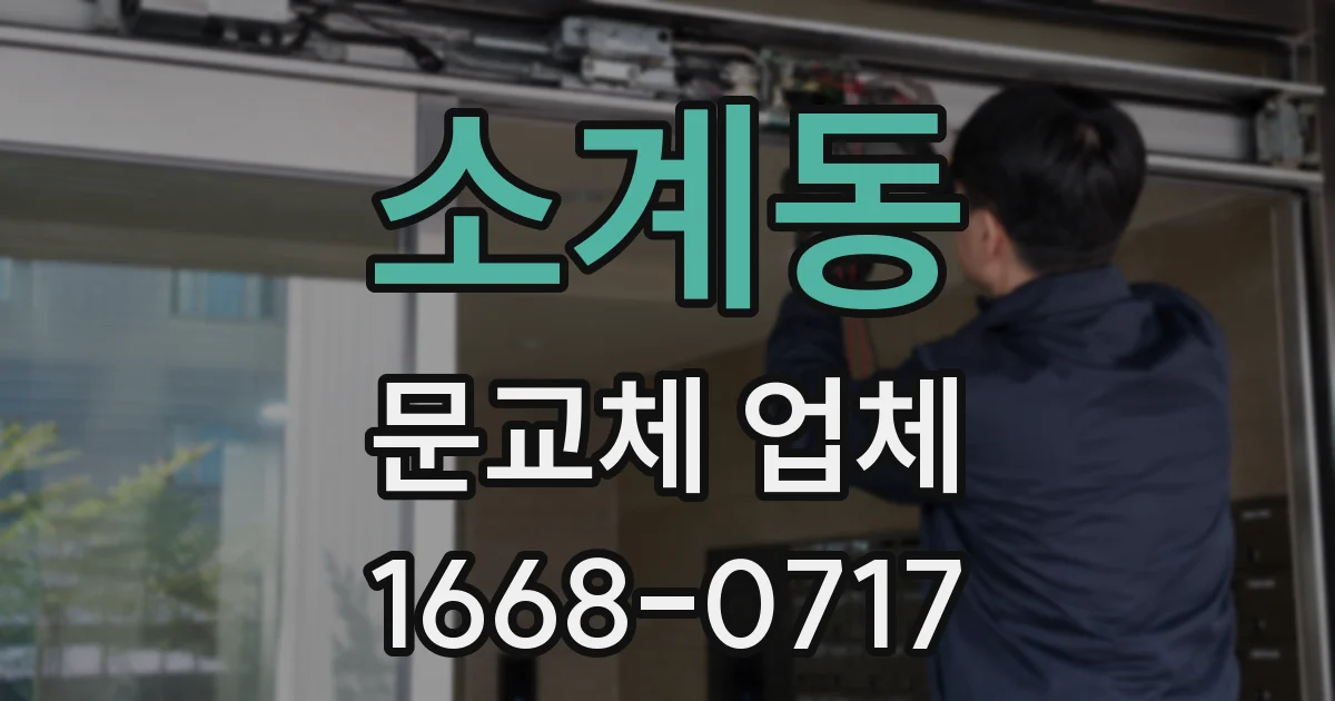소계동 문교체 업체