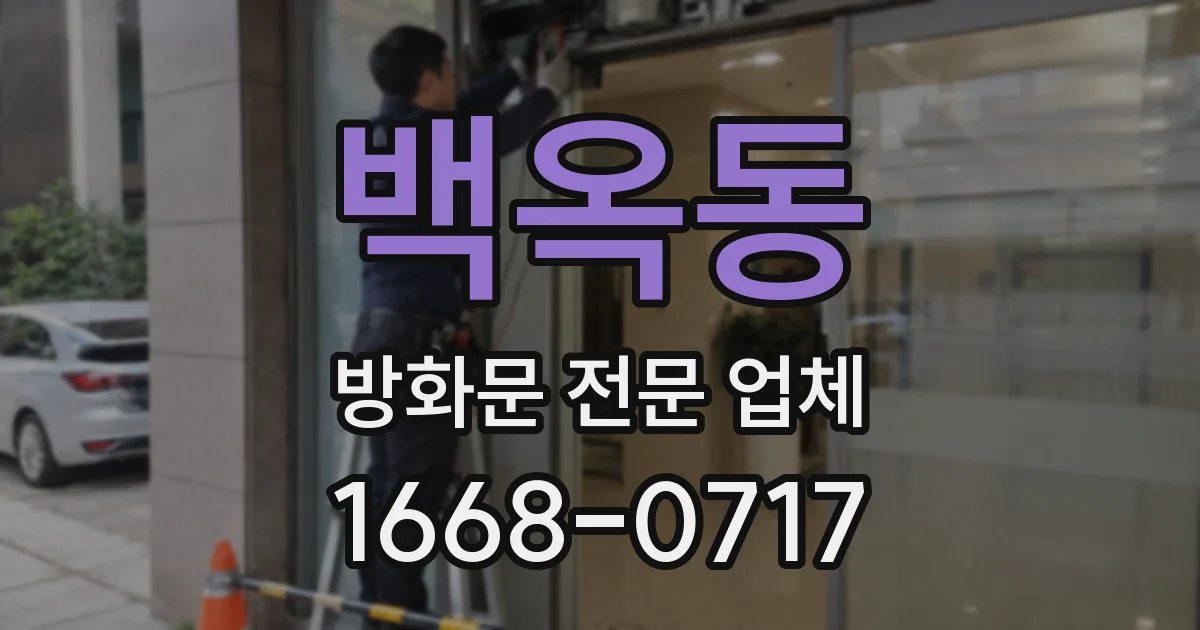 백옥동 방화문 전문 업체