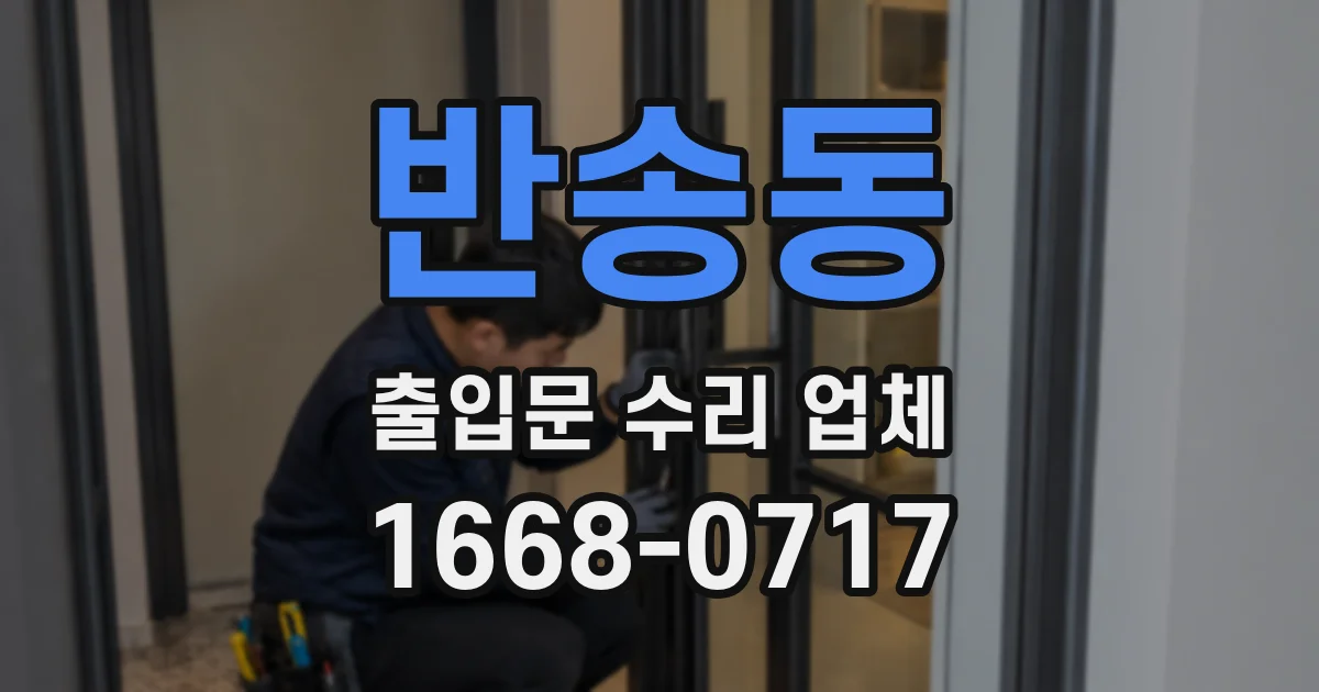 반송동 출입문 수리 업체