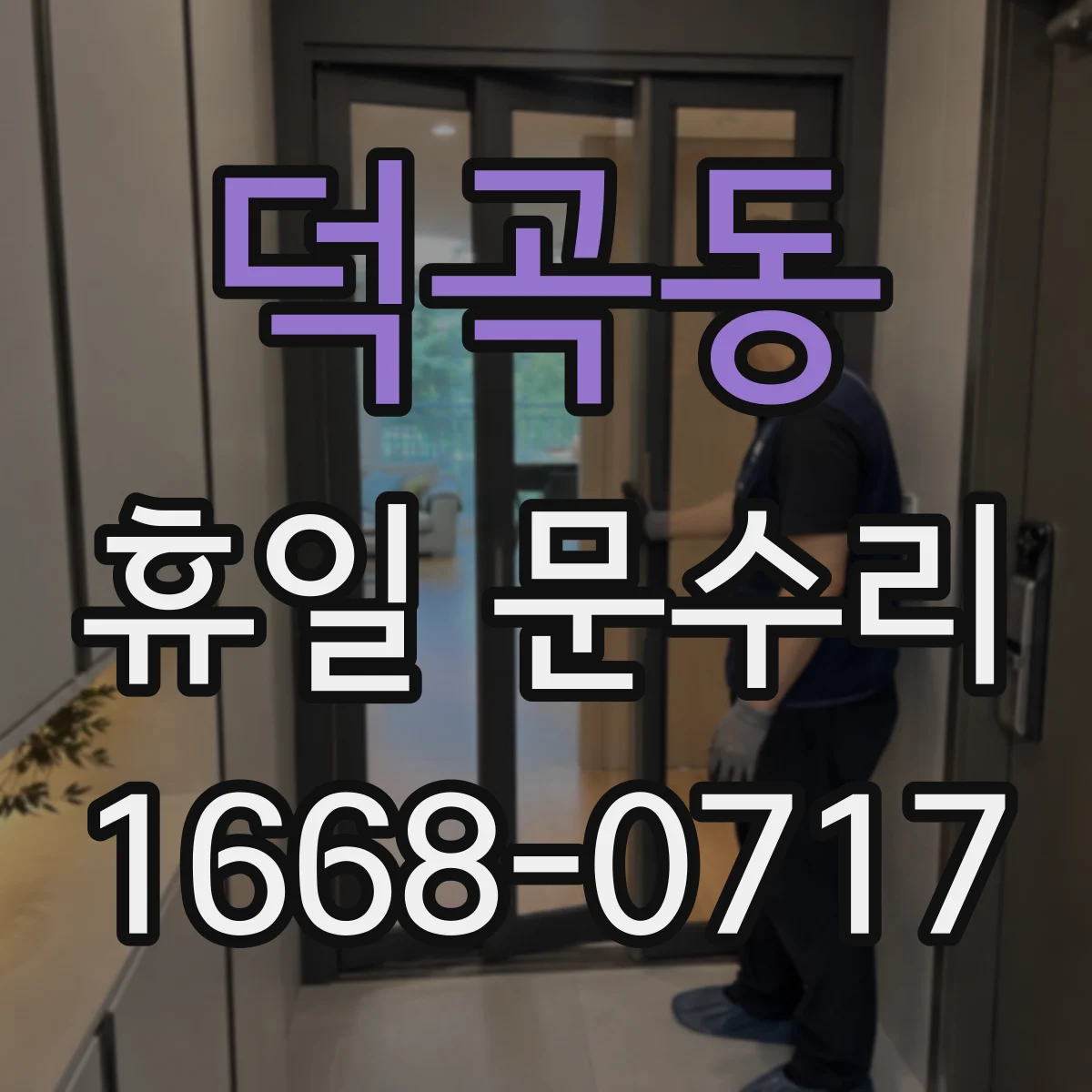 덕곡동 휴일 문수리