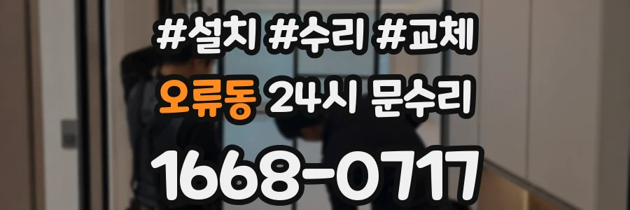 오류동 24시 문수리