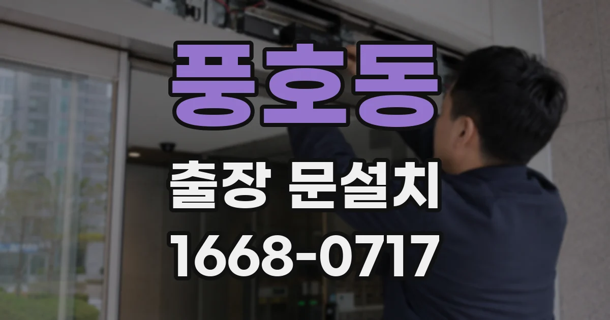 풍호동 출장 문설치