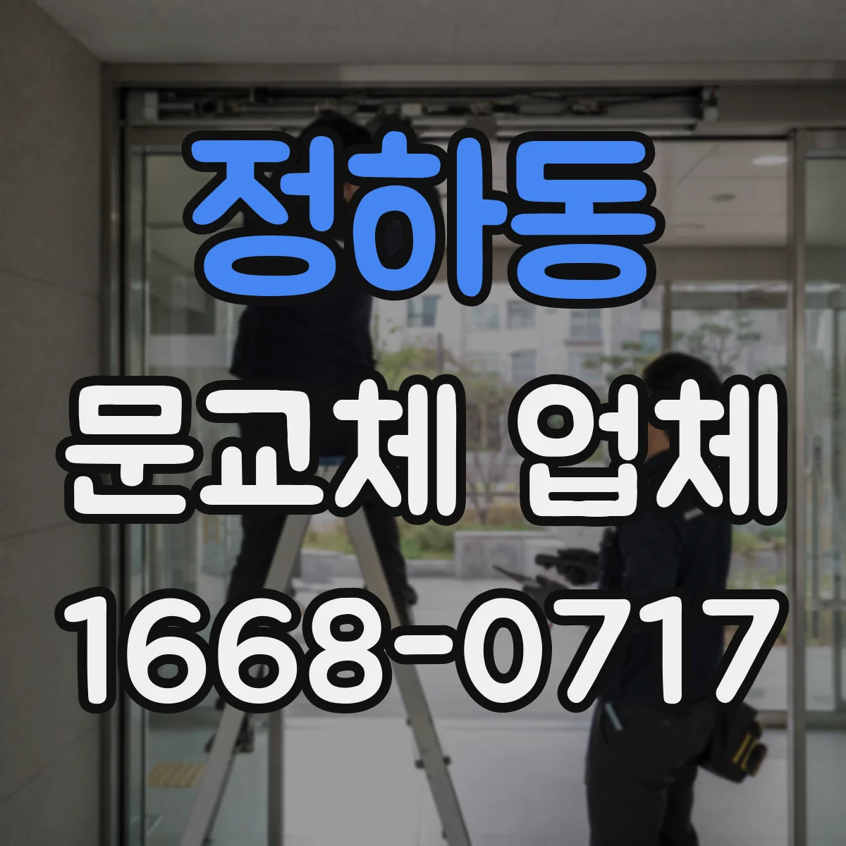정하동 문교체 업체