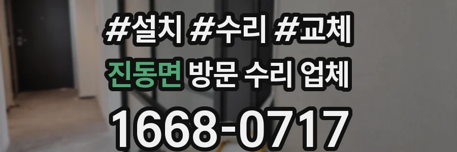 진동면 방문 수리 업체