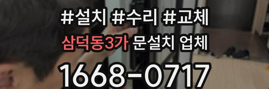 삼덕동3가 문설치 업체