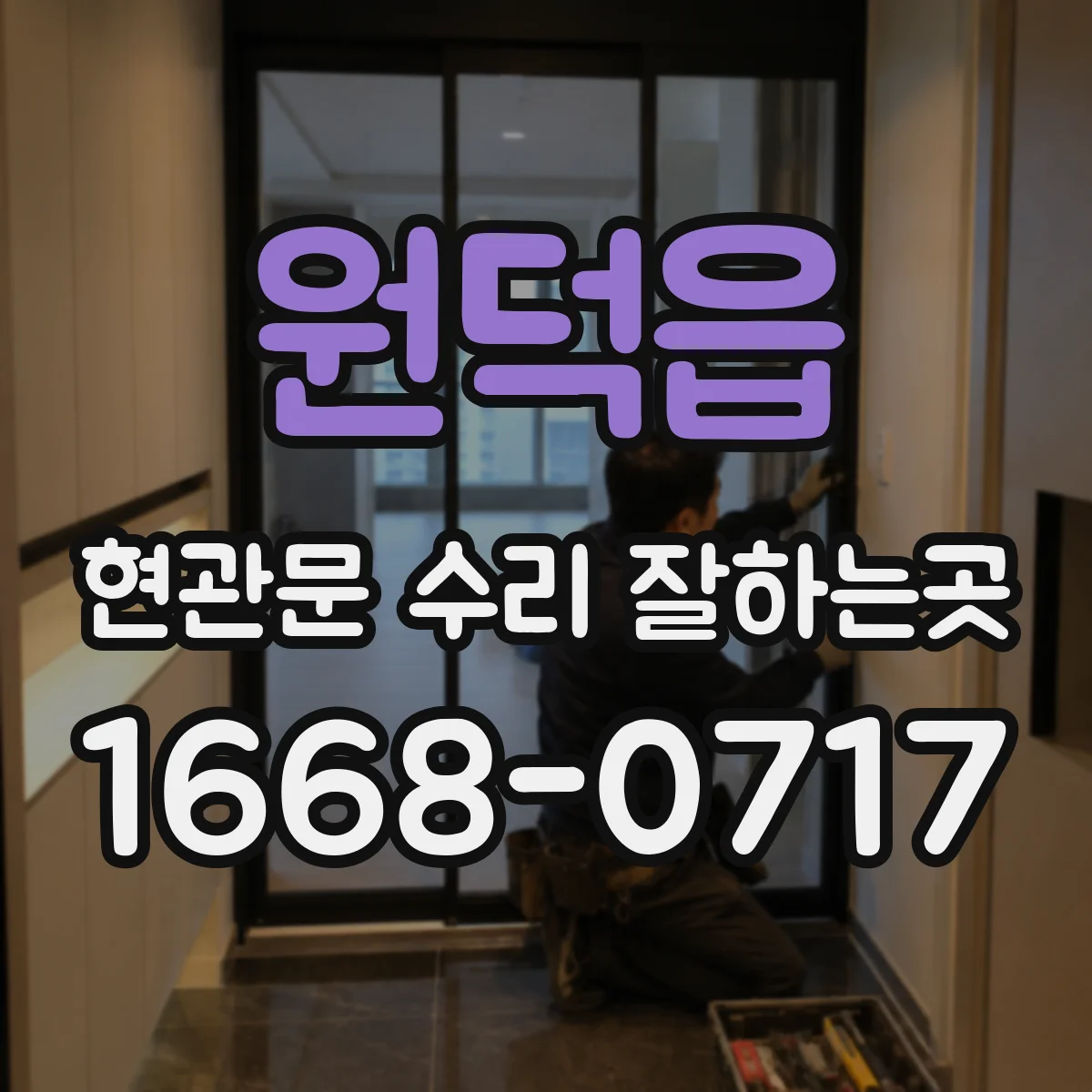 원덕읍 현관문 수리 잘하는곳