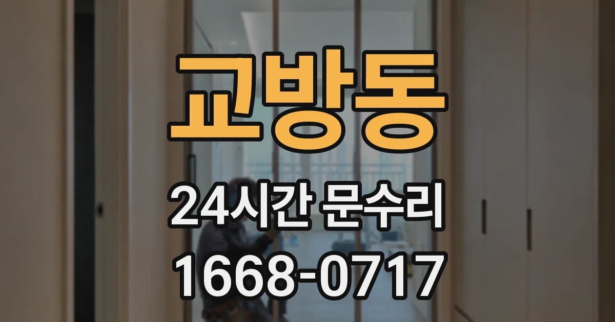 교방동 24시간 문수리