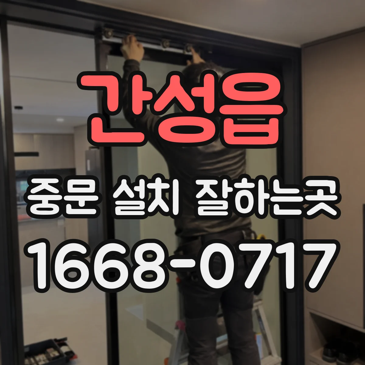간성읍 중문 설치 잘하는곳