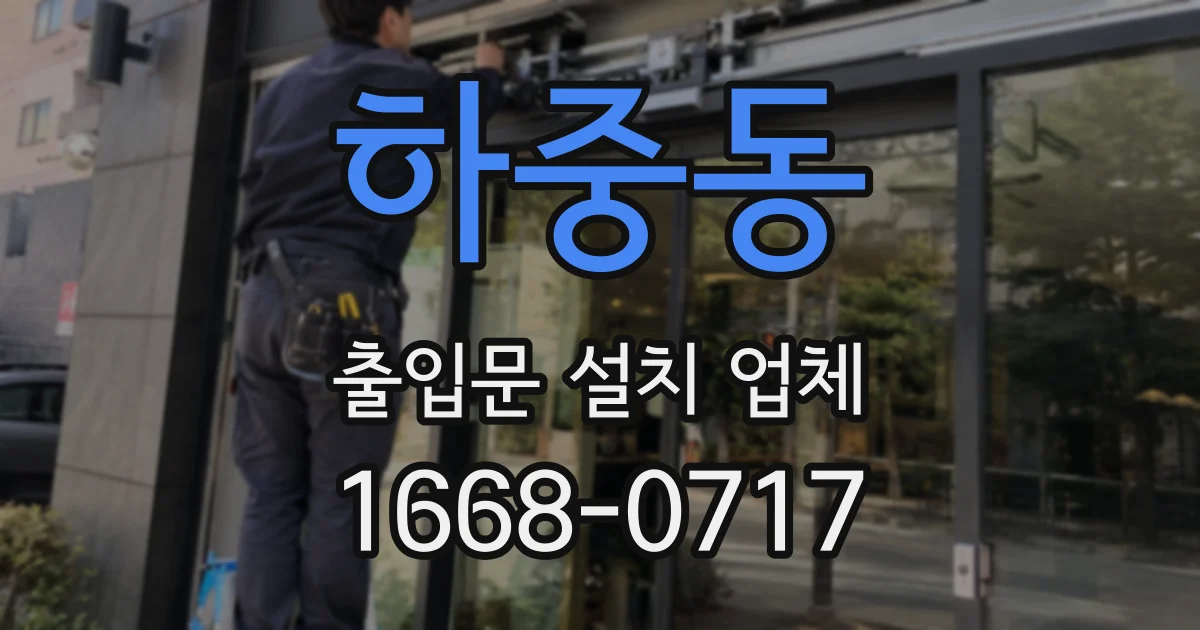 하중동 출입문 설치 업체