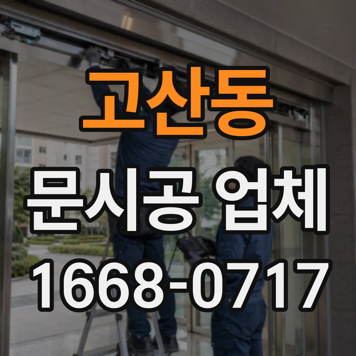 고산동 문시공 업체