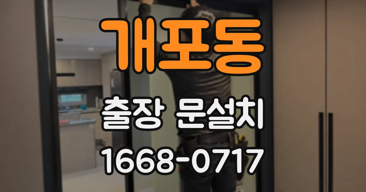 개포동 출장 문설치