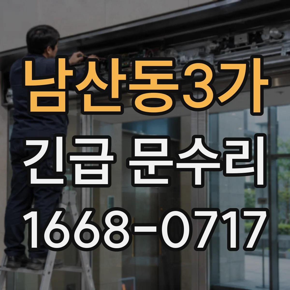 남산동3가 긴급 문수리